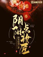阴阳点妆匠TXT精校全本阅读