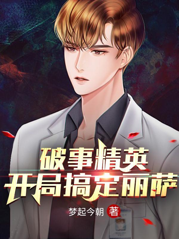 破事精英开局搞定丽萨 梦起今朝