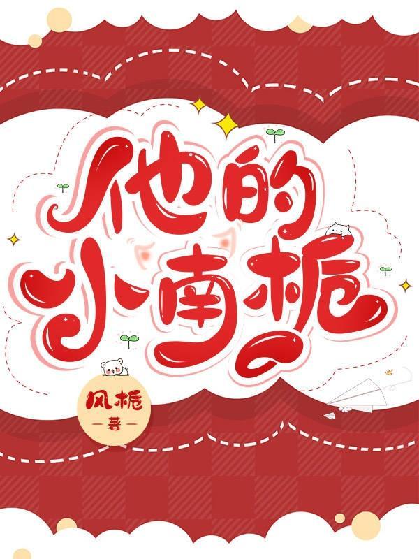 他的小南栀剧照