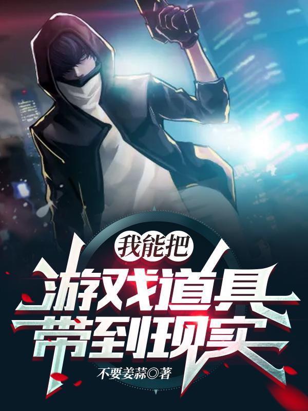 我能带出游戏物品
