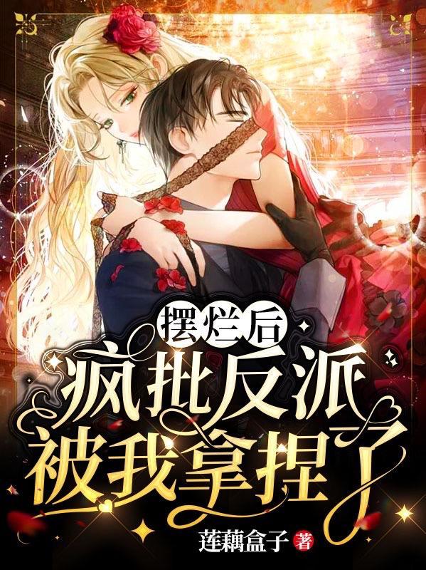 疯批反派被我拿捏了全文阅读