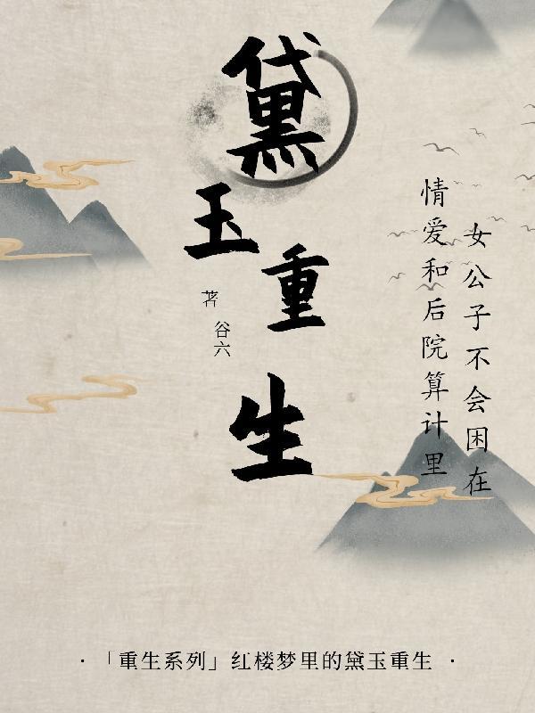 黛玉重生不进贾府的