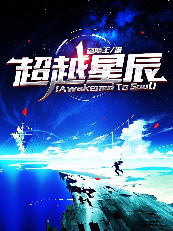 超越星辰译制名单