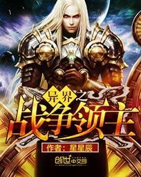 异界战争领主动漫