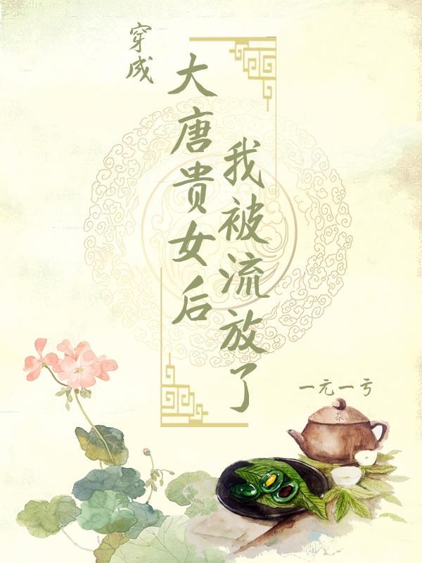 穿成大唐贵女后我被流放了 一元一亏
