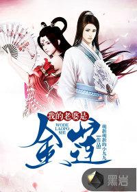 我的老婆是金莲短剧免费观看高清版