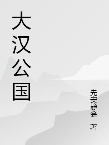 大汉公明