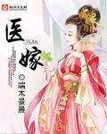 医嫁女主最后嫁给谁了