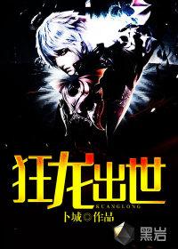 狂龙出世叶无道