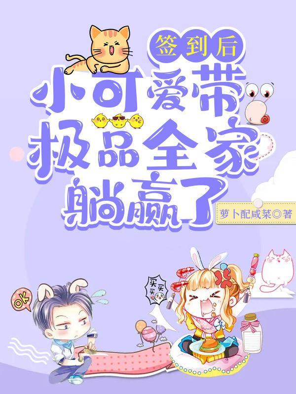 小可爱带极品全家躺赢了TXT