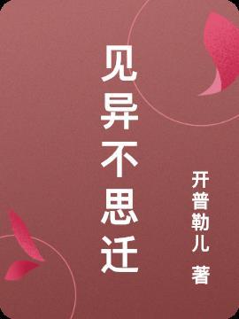 见异思迁的下一句