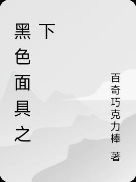 黑色面具简笔画