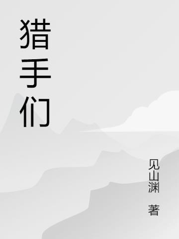 猎手们第二集在线观看
