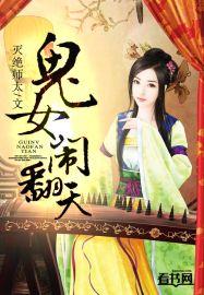 鬼女闹翻天TXT