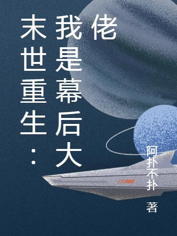 主角是末世幕后黑手