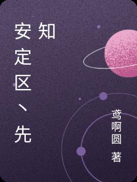 安定区最新任职公示