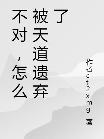 被天道选中