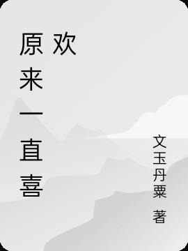 原来一直都在作文