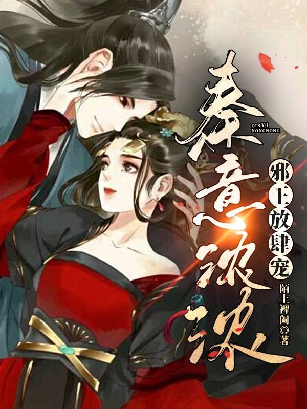 冰山邪王放肆宠免费阅读