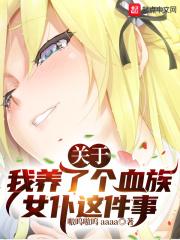 关于我被血族女王馋上这件事