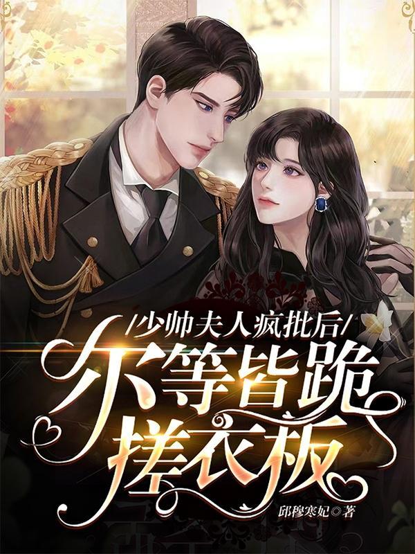 少帅夫人又上报了免费阅读全文