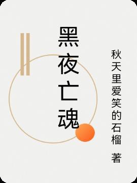 死亡黑夜谁是凶手