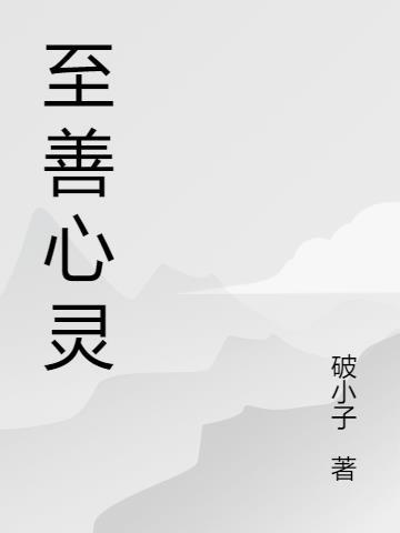 至善心灵瑜伽太极拳31到35式