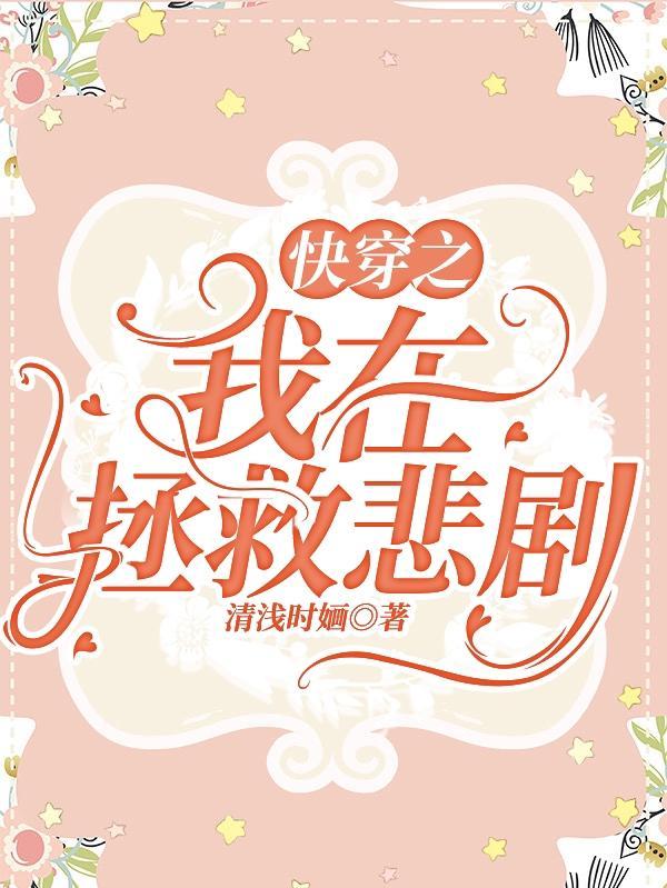 快穿我在拯救你的智商免费
