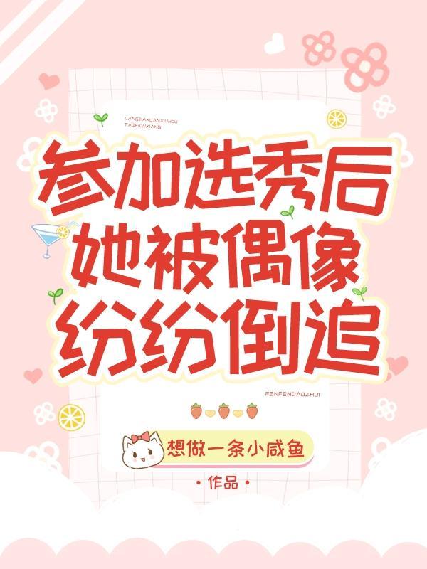 在选秀综艺被迫