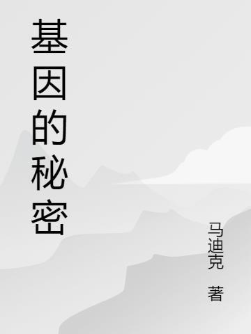 基因奥秘