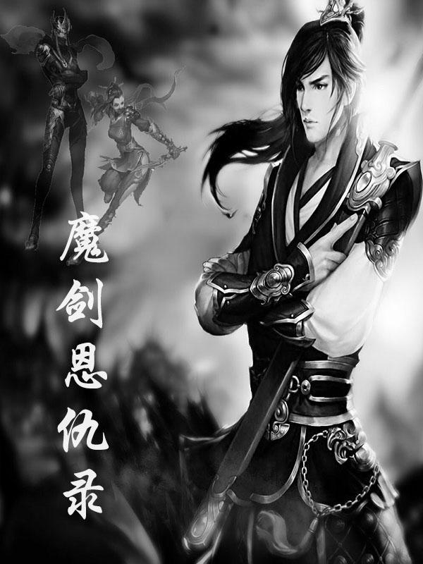 魔剑恩仇录 涅人