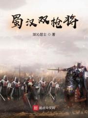 蜀枪主将是谁