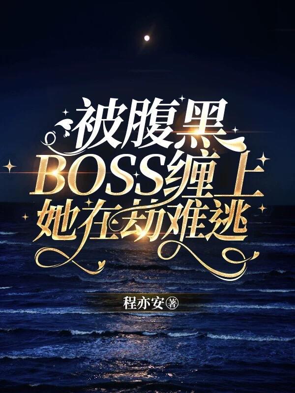 黑腹boss缠上我漫画免费