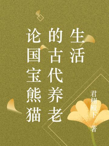 古代有关于熊猫的记载吗