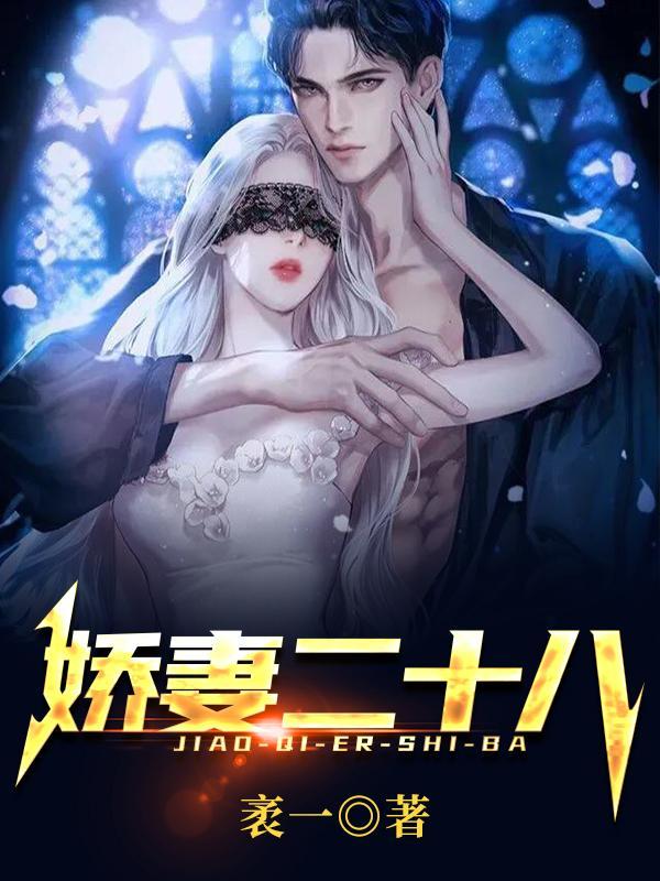 娇妻十九岁百度
