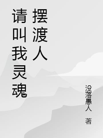 灵魂摆渡人同人