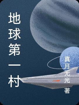 地球第一村 真月无光