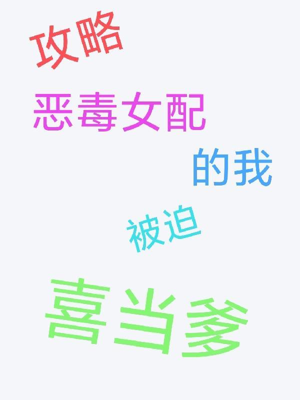 攻略恶毒女配笔下文学