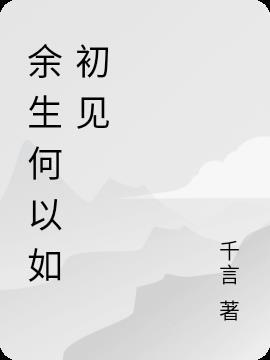 余生怎如初见