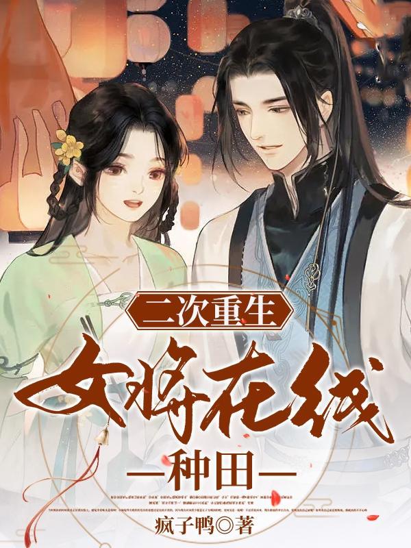 二次重生女将在线种田免费阅读