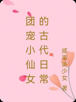 古代团宠甜文