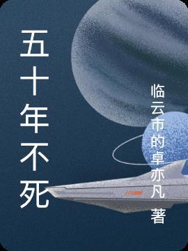 五十年不落后 一百年不后悔