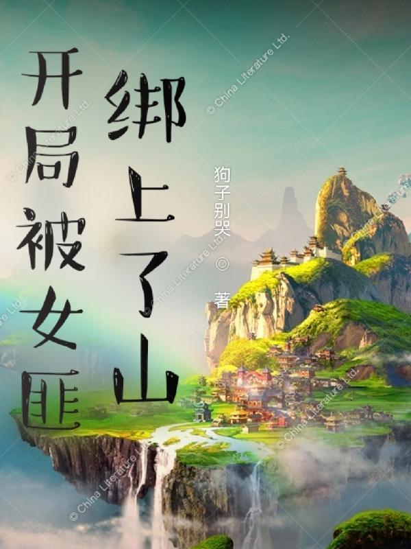 开局被女主绑架