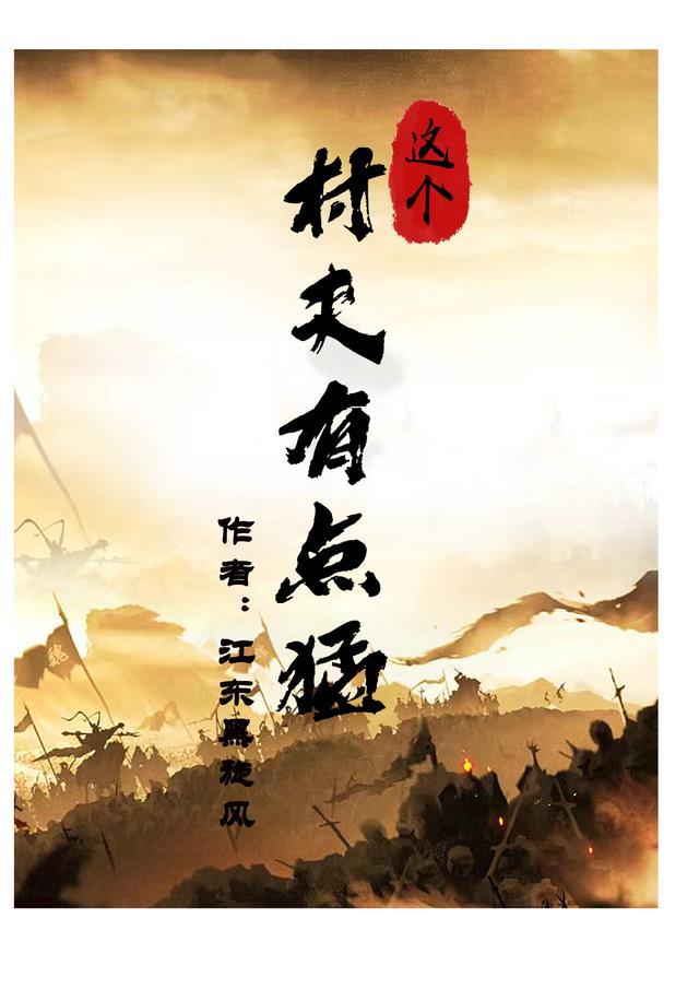 这个村里有狠人