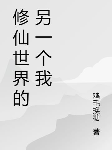 修仙世界名字