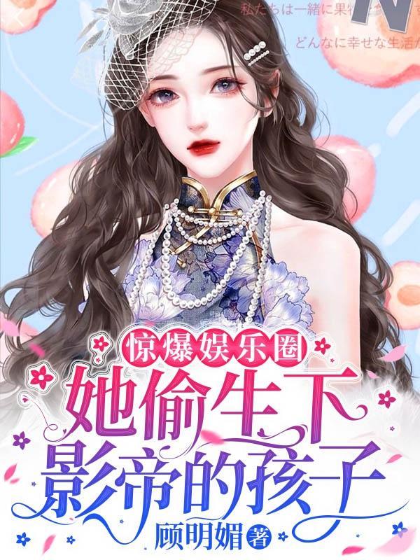 偷偷生了影帝的孩子后免费阅读