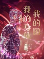 我的身体儿歌舞蹈视频