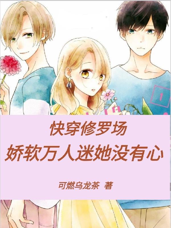 快穿修罗场娇软万人迷她没有心艾玉