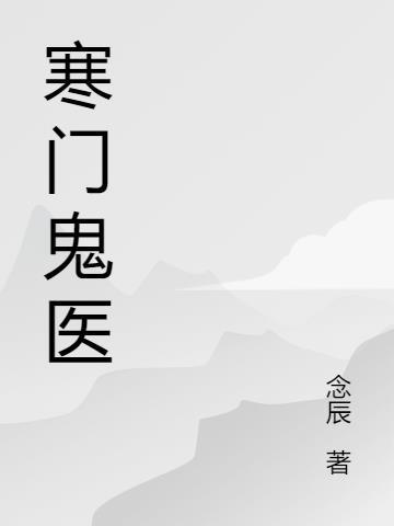 寒门医圣txt