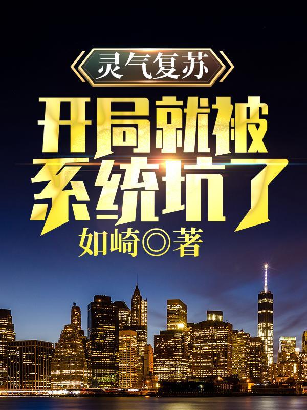 灵气复苏开局百倍